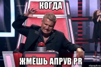 когда жмёшь апрув pr