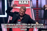 мама заставлять дочь гулять во дворе,а если она отказывается,запрещать ей гулять в городе