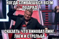 когда сливаешься всем подряд сказать, что виноват пинг, лаги и стрельба