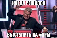 когда решился выступить на #6pm