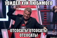 увидел хуй любимого отсосать! отсосать! отсосать!