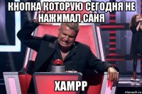 кнопка которую сегодня не нажимал саня xampp