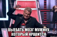  выебать мозг мужику который нравится