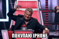  покупаю iphone