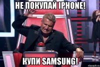 не покупай iphone! купи samsung!