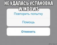 не удалась установка windows 