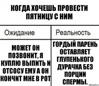 Когда хочешь провести пятницу с ним Может он позвонит, я куплю выпить и отсосу ему а он кончит мне в рот Гордый парень оставляет глупенького дурачка без порции спермы.