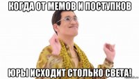 когда от мемов и поступков юры исходит столько света!