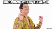 когда мама купила тебе айфон 