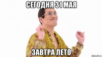 сегодня 31 мая завтра лето