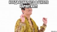 когда узнал что в школе карантин!!! 