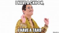 i have a синфи, i have a таня