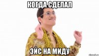 когда сделал эйс на миду