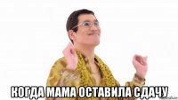  когда мама оставила сдачу