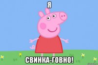 я свинка-говно!