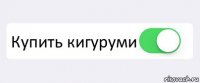  Купить кигуруми 