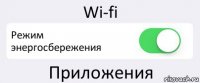 Wi-fi Режим энергосбережения Приложения