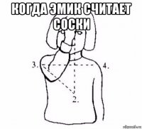 когда эмик считает соски 