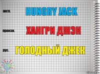 Hungry Jack Хангри Джэк Голодный Джек
