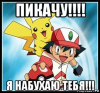 пикачу!!!! я набухаю тебя!!!