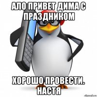 ало привет дима с праздником хорошо провести. настя