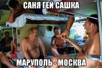 саня гей сашка маруполь - москва