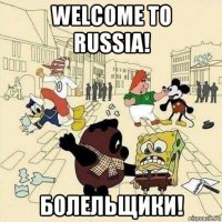 welcome to russia! болельщики!