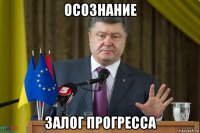 осознание залог прогресса