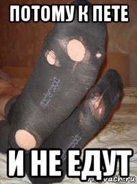 потому к пете и не едут