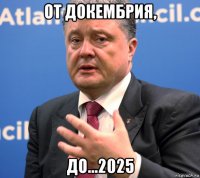 от докембрия, до...2025