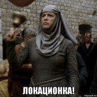  локационка!