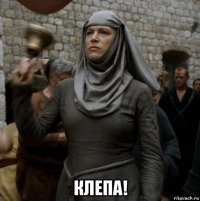  клепа!