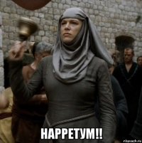  нарретум!!