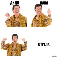 дима даня стрела