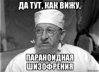да тут, как вижу, параноидная шизофрения