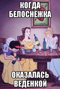когда белоснежка оказалась веденкой