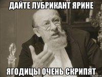 дайте лубрикант ярине ягодицы очень скрипят