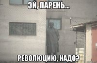  революцию, надо?