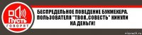 Беспредельное поведение букмекера. Пользователя "Твоя..Совесть" кинули на деньги!