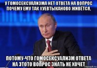 у гомосексуализма нет ответа на вопрос почему ему так хуевтыканово живётся, потому-что гомосексуализм ответа на этото вопрос знать не хочет