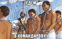 едем в командировку