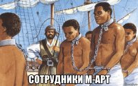 сотрудники м-арт