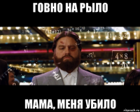 говно на рыло мама, меня убило