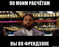 по моим расчётам вы во френдзоне