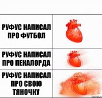 руфус написал про футбол руфус написал про пекалорда руфус написал про свою тяночку