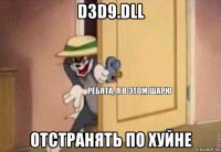 d3d9.dll отстранять по хуйне