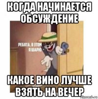 когда начинается обсуждение какое вино лучше взять на вечер