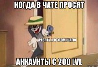 когда в чате просят аккаунты с 200 lvl