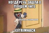 когда речь зашла о лучшем чите - extrimhack