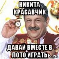 никита красавчик давай вместе в лото играть